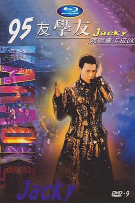 张学友95友学友演唱会 - 演唱会 (1995) 海报