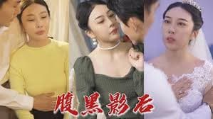腹黑影后 - 女频恋爱 (2023) 海报