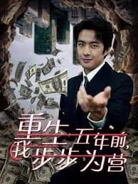 重生五年前我步步为营(忍了五年这婚必须离) - 女频恋爱 (2023) 海报