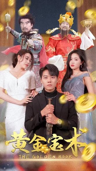 黄金宝术 - 反转爽剧 (2023) 海报