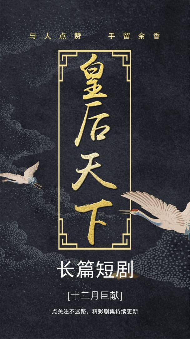 皇后天下 - 古装仙侠 (2023) 海报