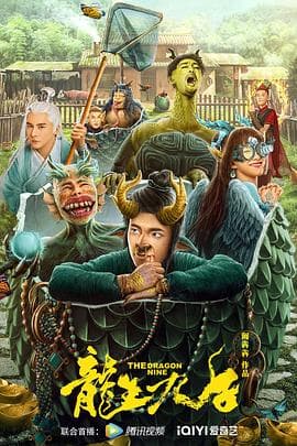 龙生九子2022 - 喜剧片 (2022) 海报