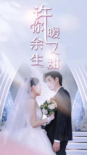 许你余生暖又甜 - 现代都市 (2023) 海报