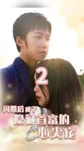 闪婚后成了隐藏首富的心尖宠 - 女频恋爱 (2023) 海报