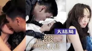 极致体验：我的老婆是美人鱼 - 脑洞悬疑 (2023) 海报