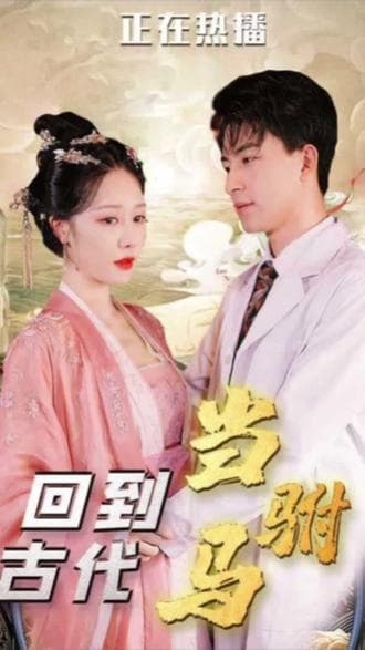 最新版：回到古代当驸马 - 年代穿越 (2023) 海报