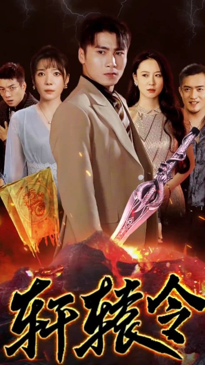 轩辕令 - 反转爽剧 (2023) 海报