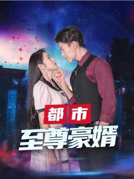 都市至尊 - 反转爽剧 (2023) 海报