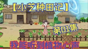 小芝种田记 - 有声动漫 (2024) 海报