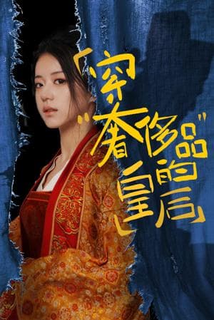 穿奢侈品的皇后 - 古装仙侠 (2024) 海报