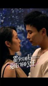 霍少闪婚后竟成了娇娇公主 - 女频恋爱 (2023) 海报