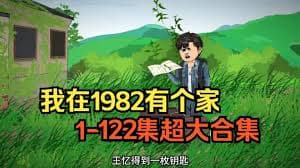 我在1982有个家 - 有声动漫 (2024) 海报