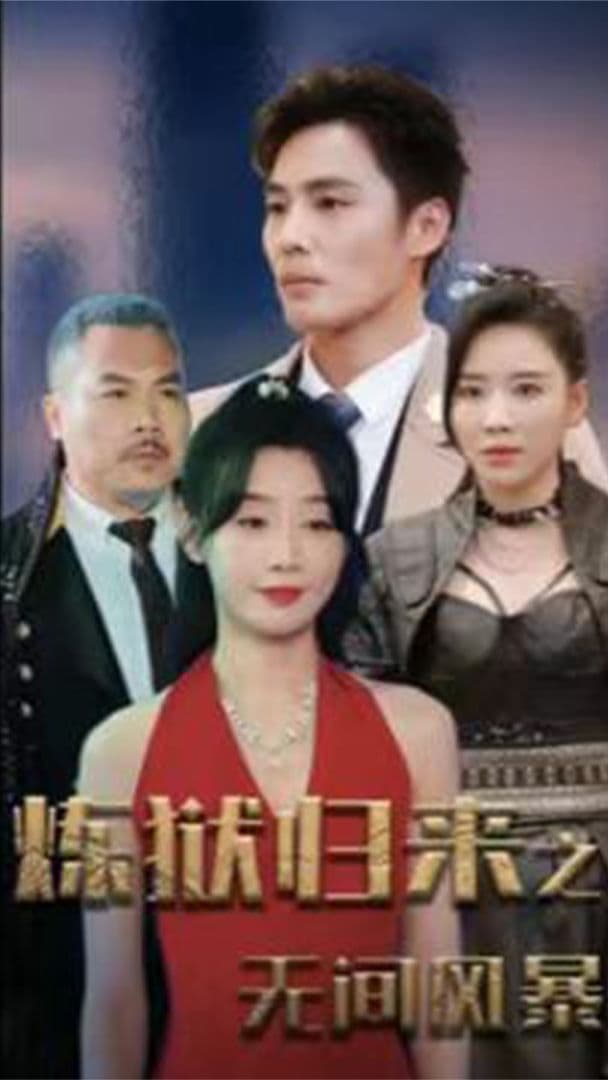 炼狱归来之无间风暴 - 脑洞悬疑 (2023) 海报