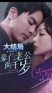 替嫁新娘，豪门老公两千岁 - 年代穿越 (2023) 海报