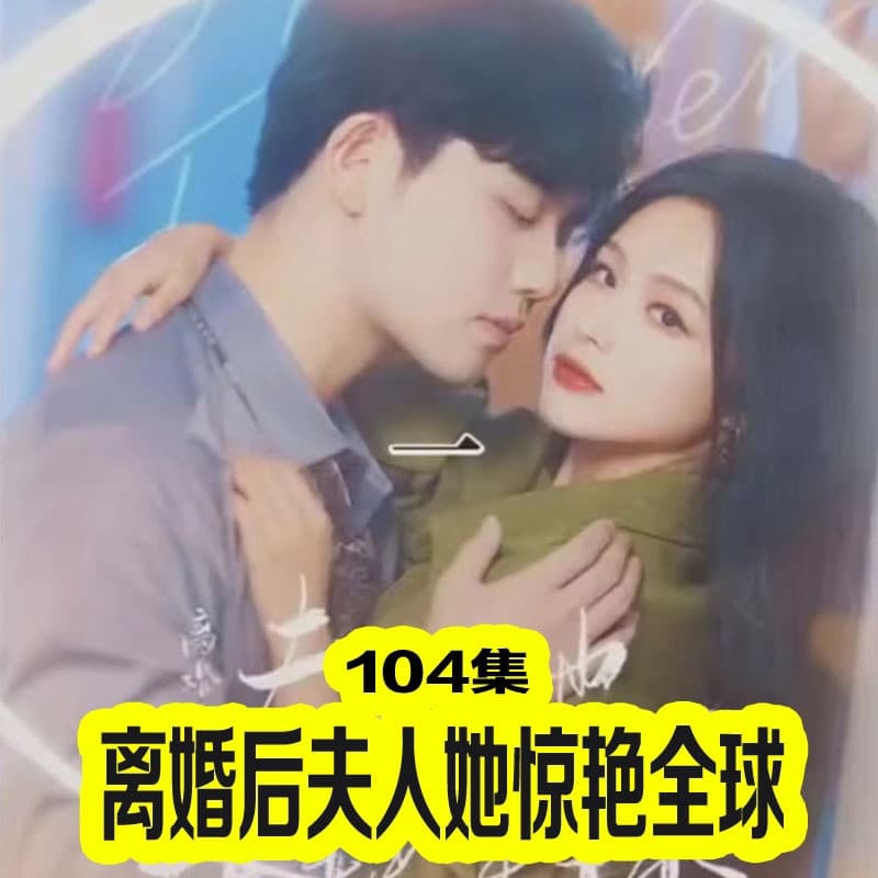 离婚后夫人她惊艳全球 - 女频恋爱 (2023) 海报