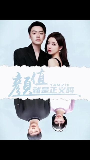 颜值就是正义吗 - 反转爽剧 (2023) 海报