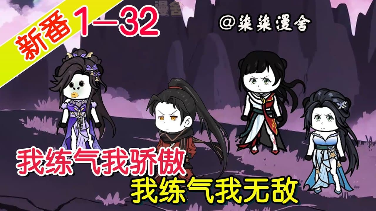 我练气我无敌 - 有声动漫 (2024) 海报