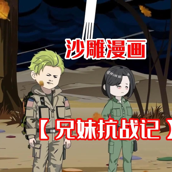 兄妹抗战记 - 有声动漫 (2024) 海报