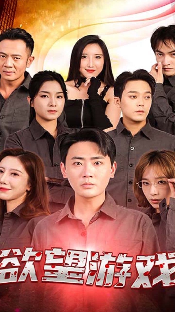 欲望游戏短剧版 - 脑洞悬疑 (2023) 海报