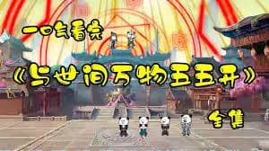 与世间万物五五开 - 有声动漫 (2024) 海报