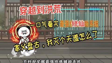 家父盘古，我灭个天道怎么了 - 有声动漫 (2024) 海报