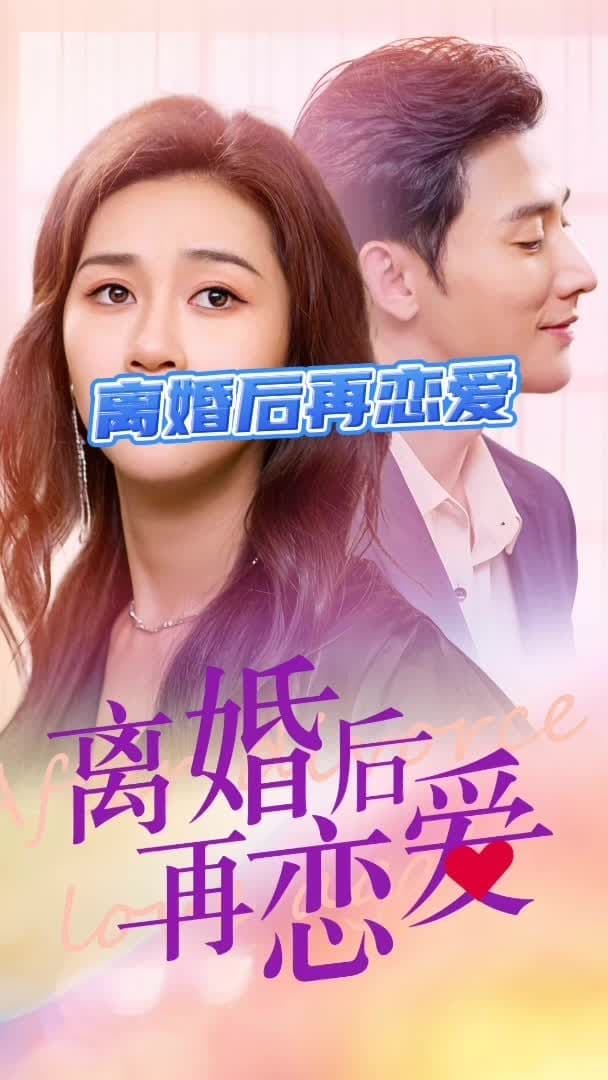 离婚后再恋爱 - 女频恋爱 (2023) 海报