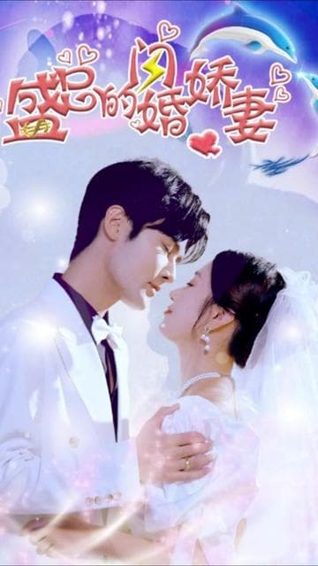 盛总的闪婚娇妻 - 女频恋爱 (2023) 海报
