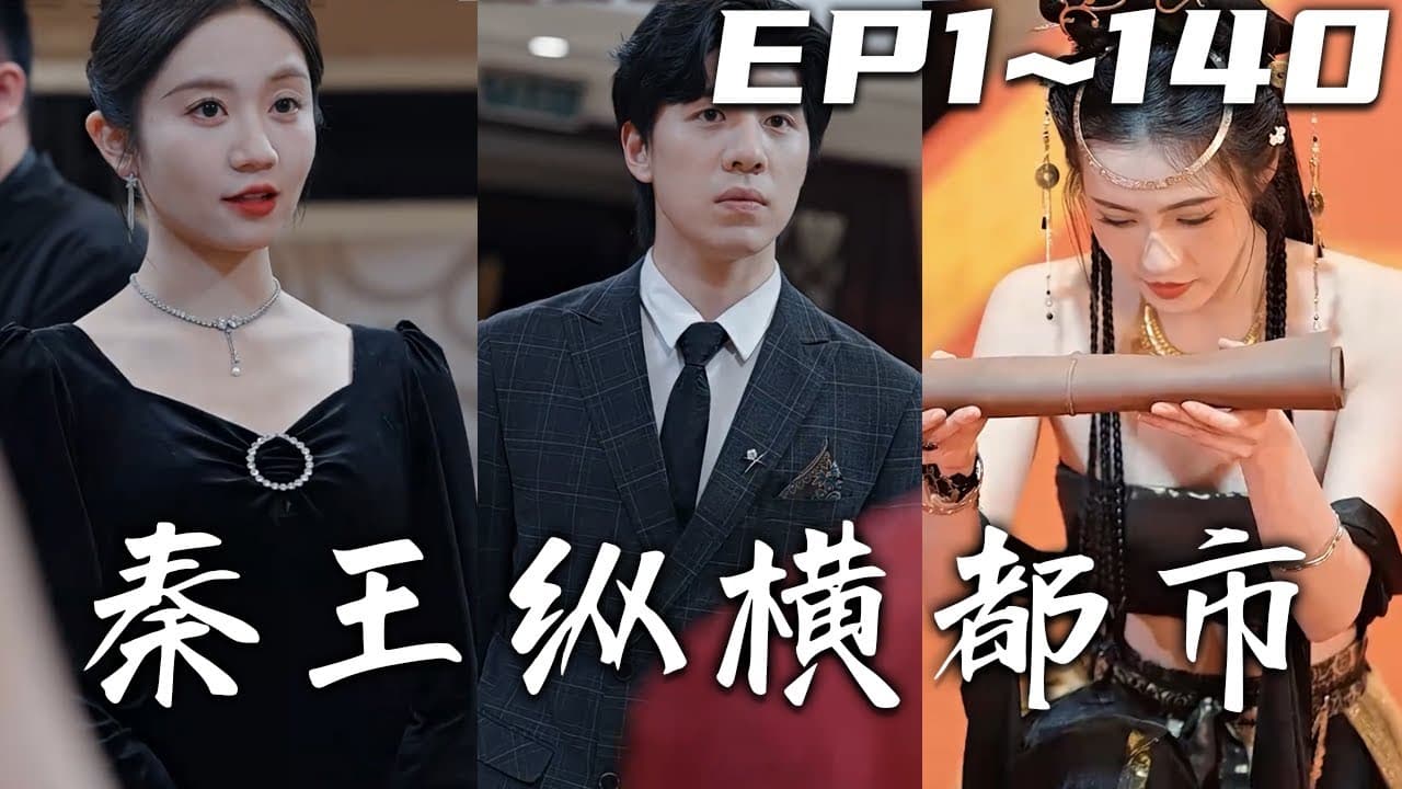 秦王纵横都市 - 年代穿越 (2023) 海报