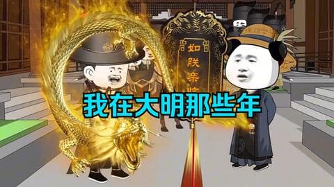 我在大明的那些年 - 有声动漫 (2024) 海报