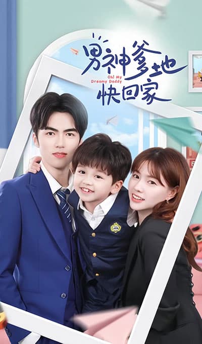 男神爹地快回家 - 女频恋爱 (2023) 海报