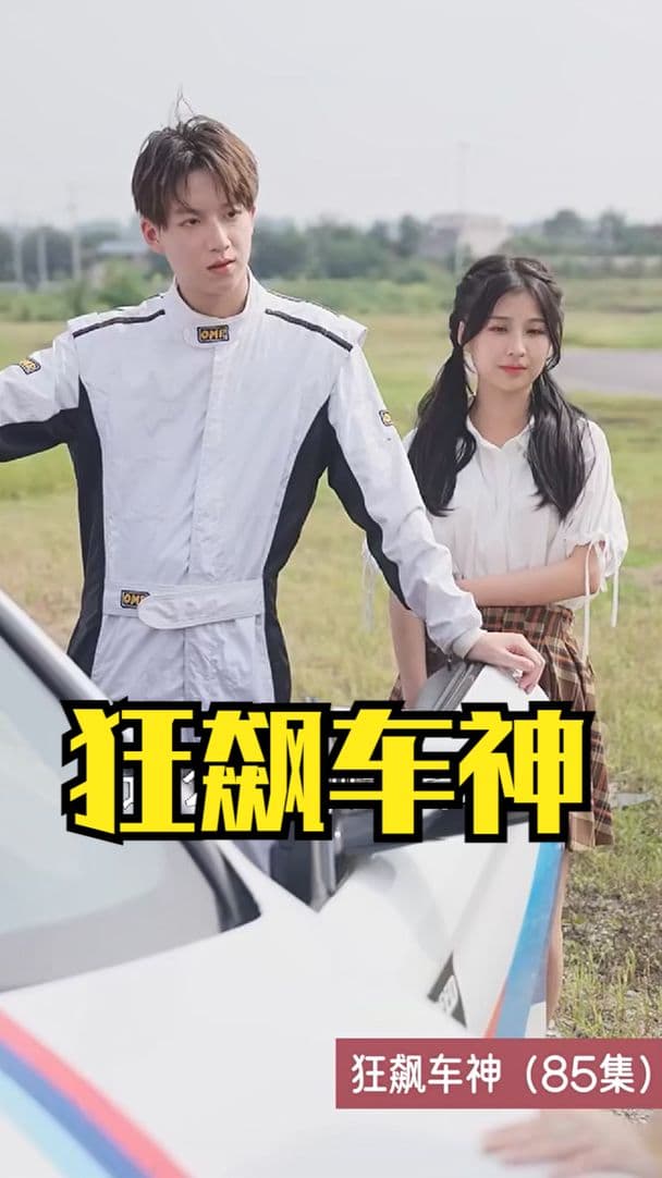 狂飙车神 - 现代都市 (2023) 海报