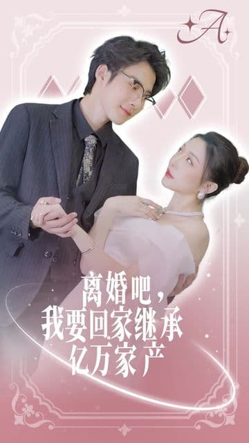 离婚吧我要回家继承亿万家产 - 女频恋爱 (2023) 海报