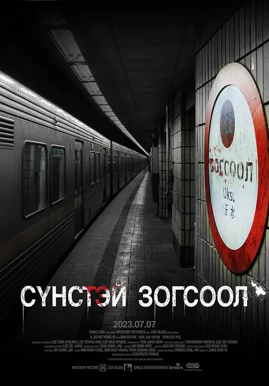 鬼车站【影视解说】 - 影视解说 (2022) 海报