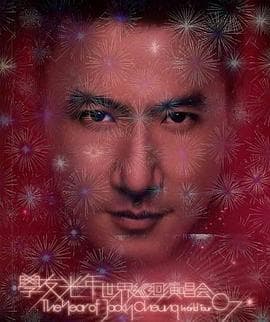 学友.光年世界巡回演唱会 - 演唱会 (2007) 海报