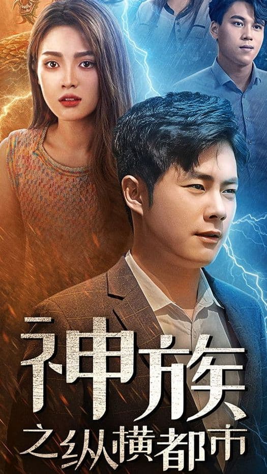神族之纵横都市 - 脑洞悬疑 (2023) 海报