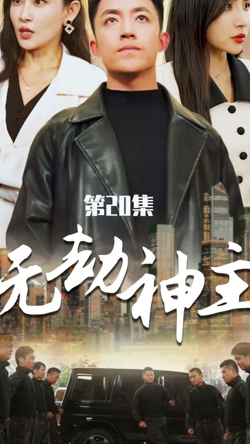 无劫神主 - 脑洞悬疑 (2023) 海报