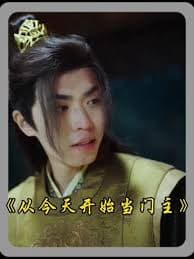 从今天开始当门主 - 年代穿越 (2024) 海报