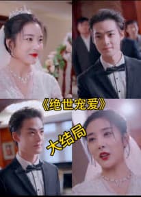 绝色宠爱&绝世宠爱 - 现代都市 (2024) 海报