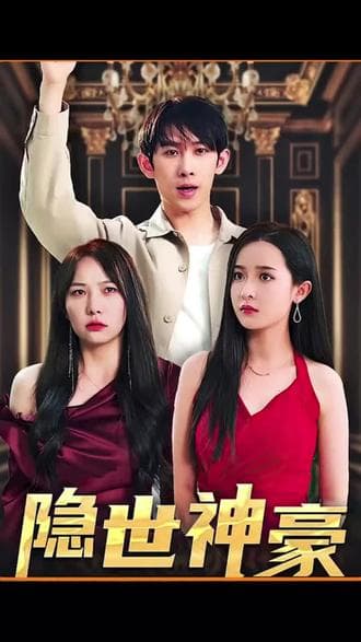 隐士神豪 - 反转爽剧 (2023) 海报