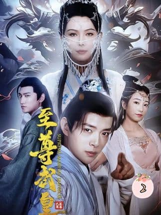 至尊武皇 - 古装仙侠 (2024) 海报