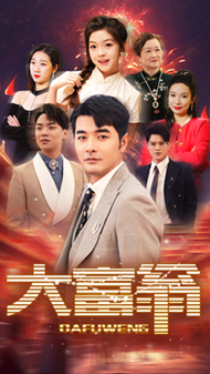 大富翁短剧版 - 现代都市 (2024) 海报