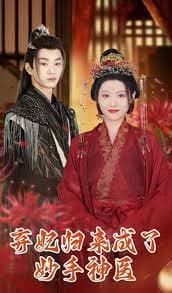 弃妃归来成了妙手神医 - 古装仙侠 (2024) 海报