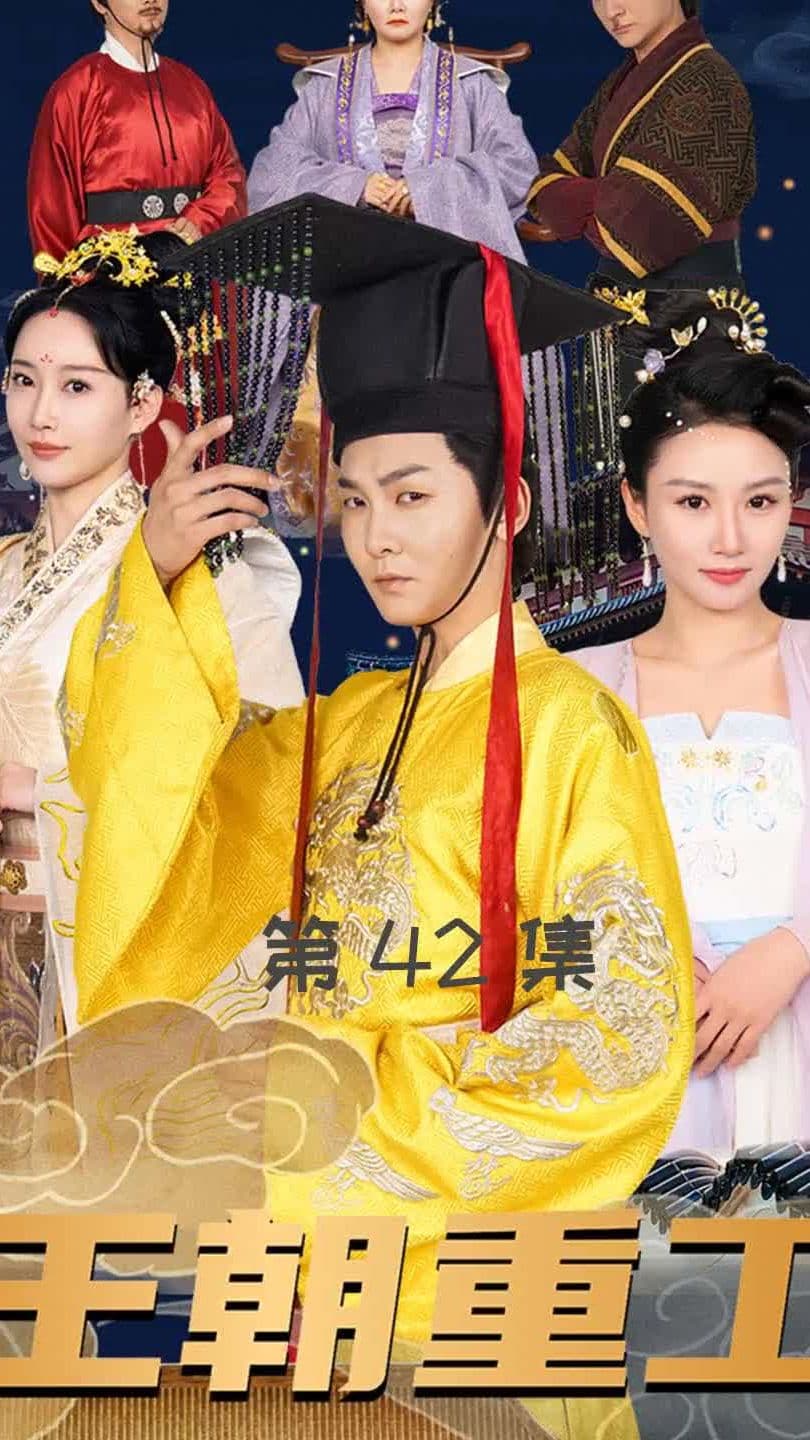 王朝重工 - 年代穿越 (2024) 海报