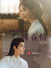 缚春情 - 古装仙侠 (2024) 海报