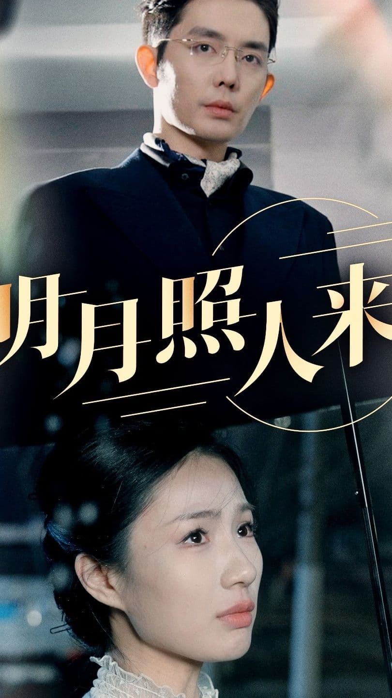 明月照人来 - 反转爽剧 (2024) 海报