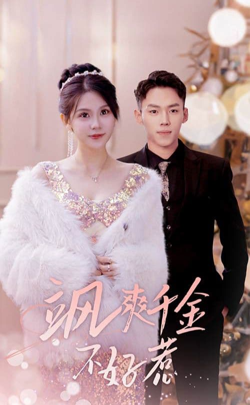 飒爽千金不好惹&实习夫人马甲藏不住了 - 反转爽剧 (2024) 海报