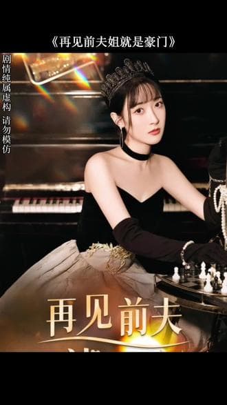 再见前夫 - 反转爽剧 (2024) 海报