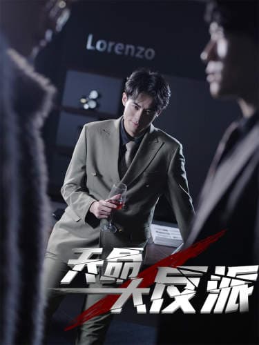 天命大反派 - 脑洞悬疑 (2024) 海报