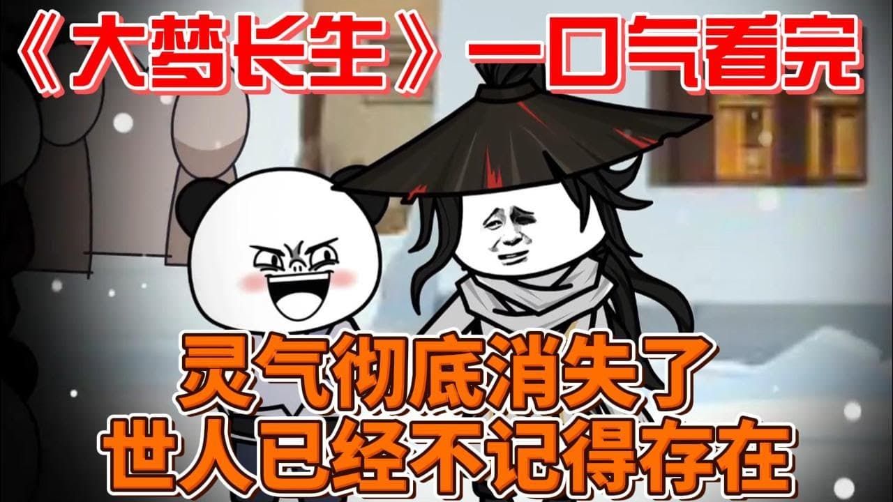 大梦长生 - 有声动漫 (2024) 海报