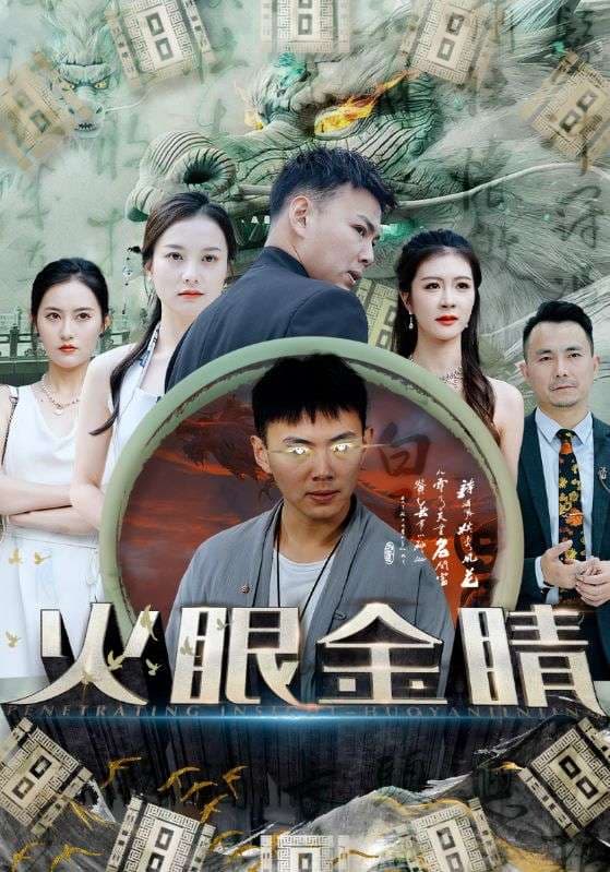 火眼金睛 - 脑洞悬疑 (2024) 海报